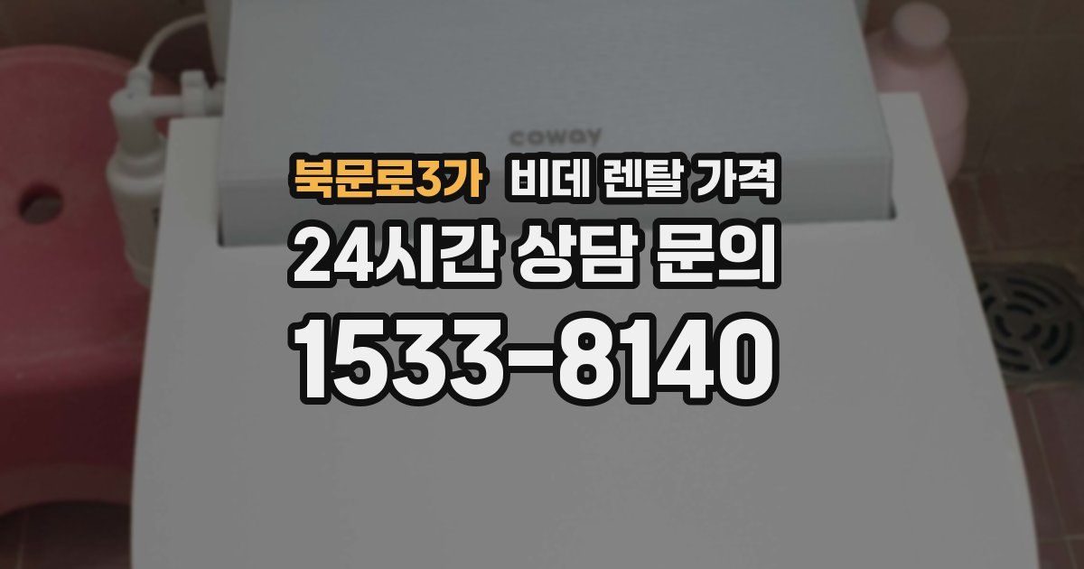 북문로3가 비데 렌탈 가격