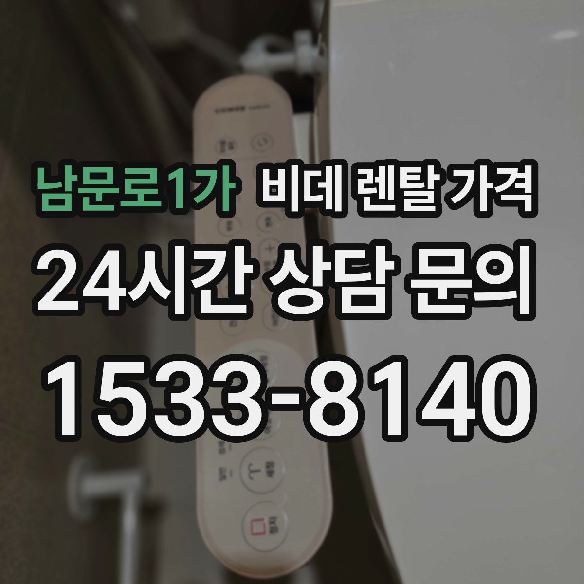 남문로1가 비데 렌탈 가격