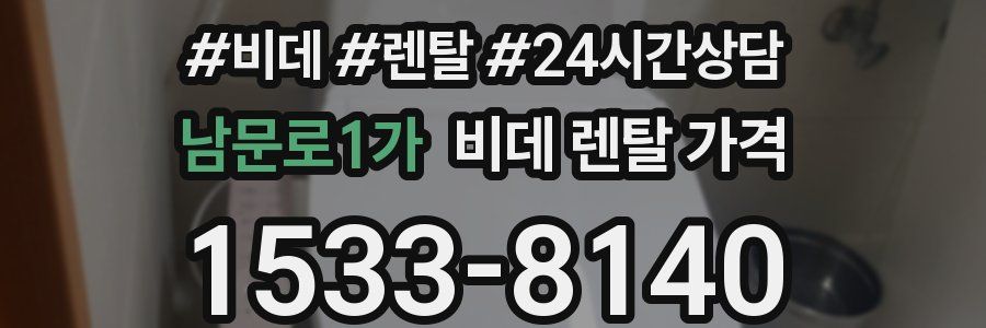 남문로1가 비데 렌탈 가격