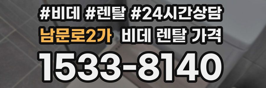 남문로2가 비데 렌탈 가격