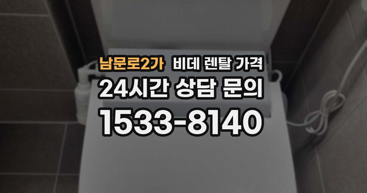 남문로2가 비데 렌탈 가격