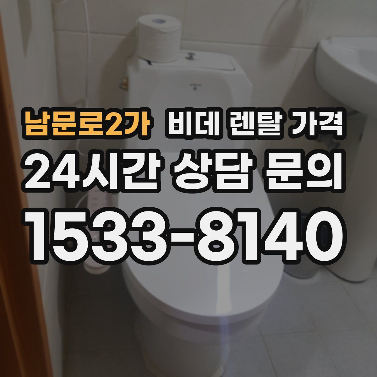 남문로2가 비데 렌탈 가격