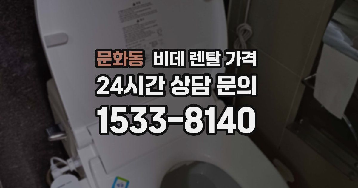 문화동 비데 렌탈 가격