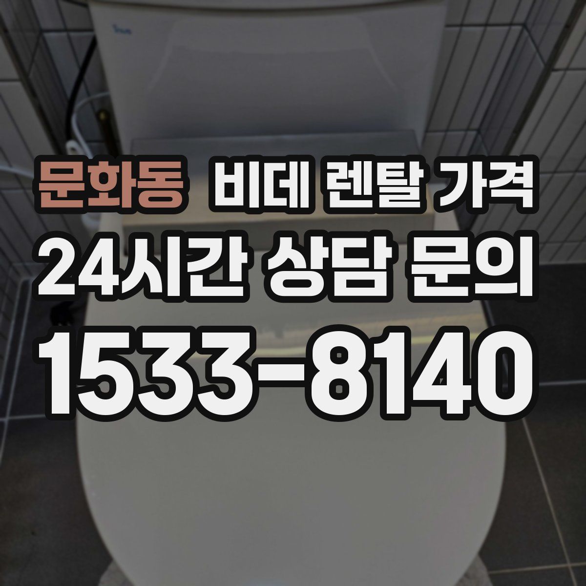문화동 비데 렌탈 가격