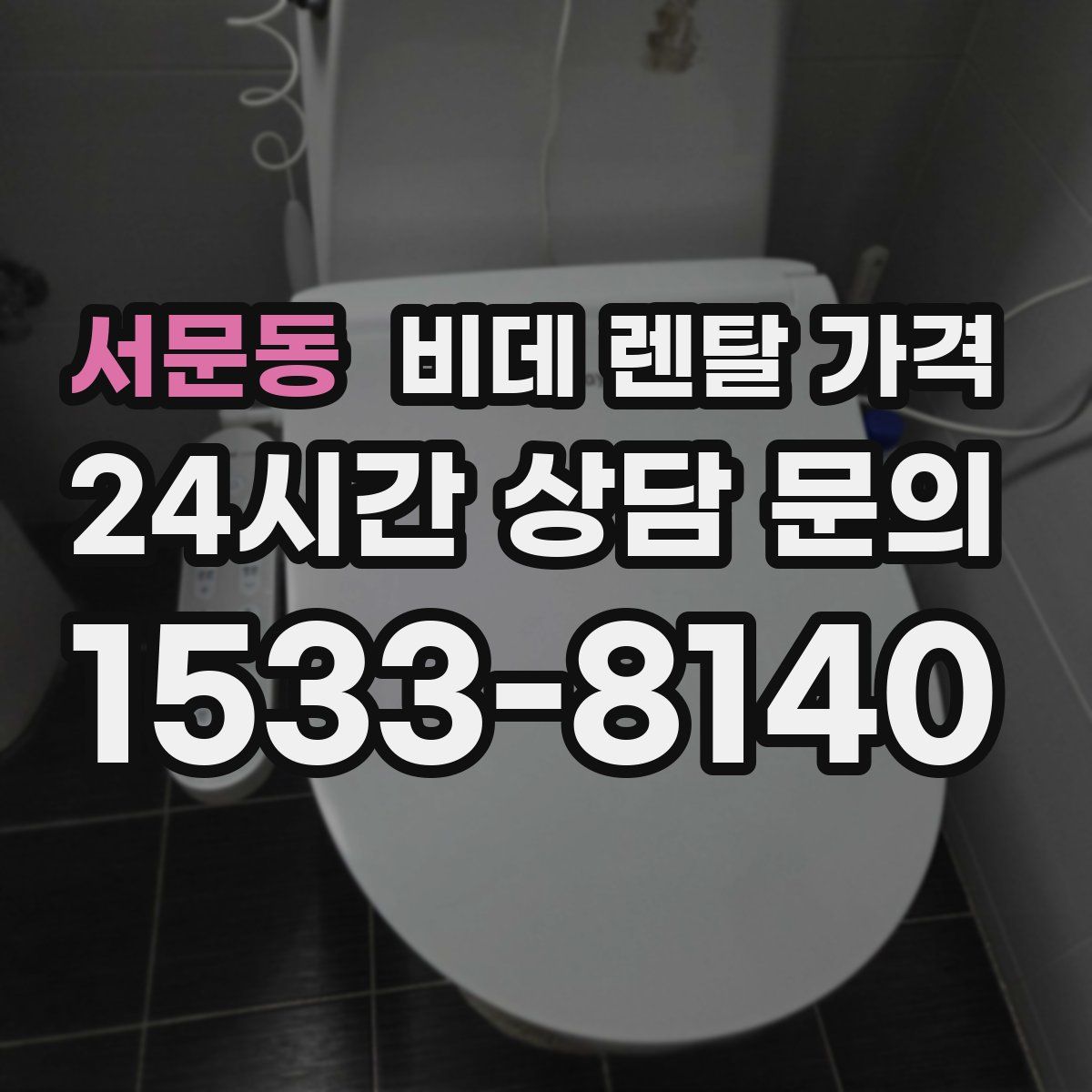 서문동 비데 렌탈 가격