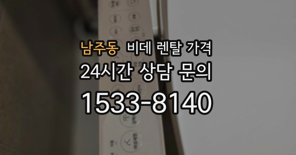 남주동 비데 렌탈 가격