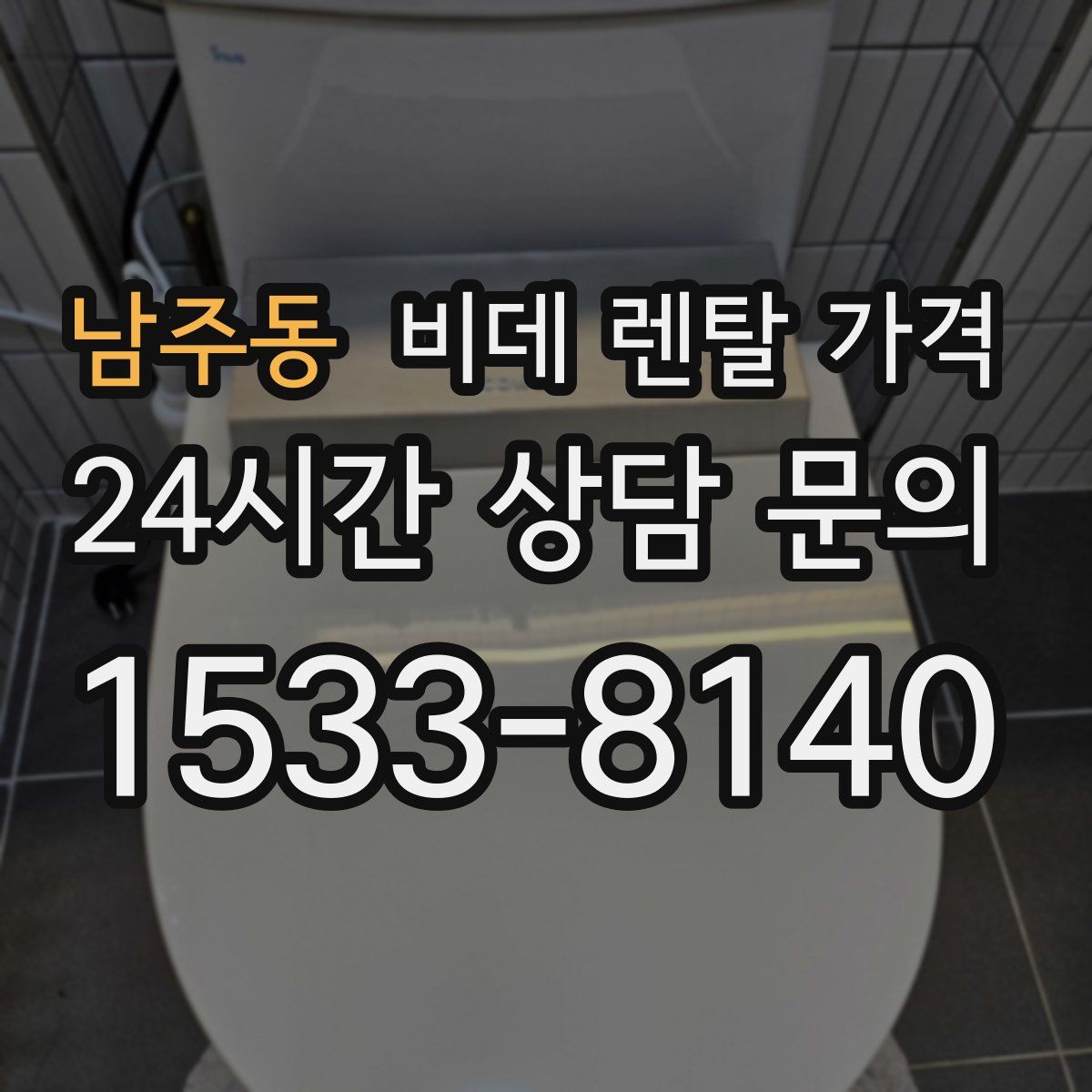 남주동 비데 렌탈 가격