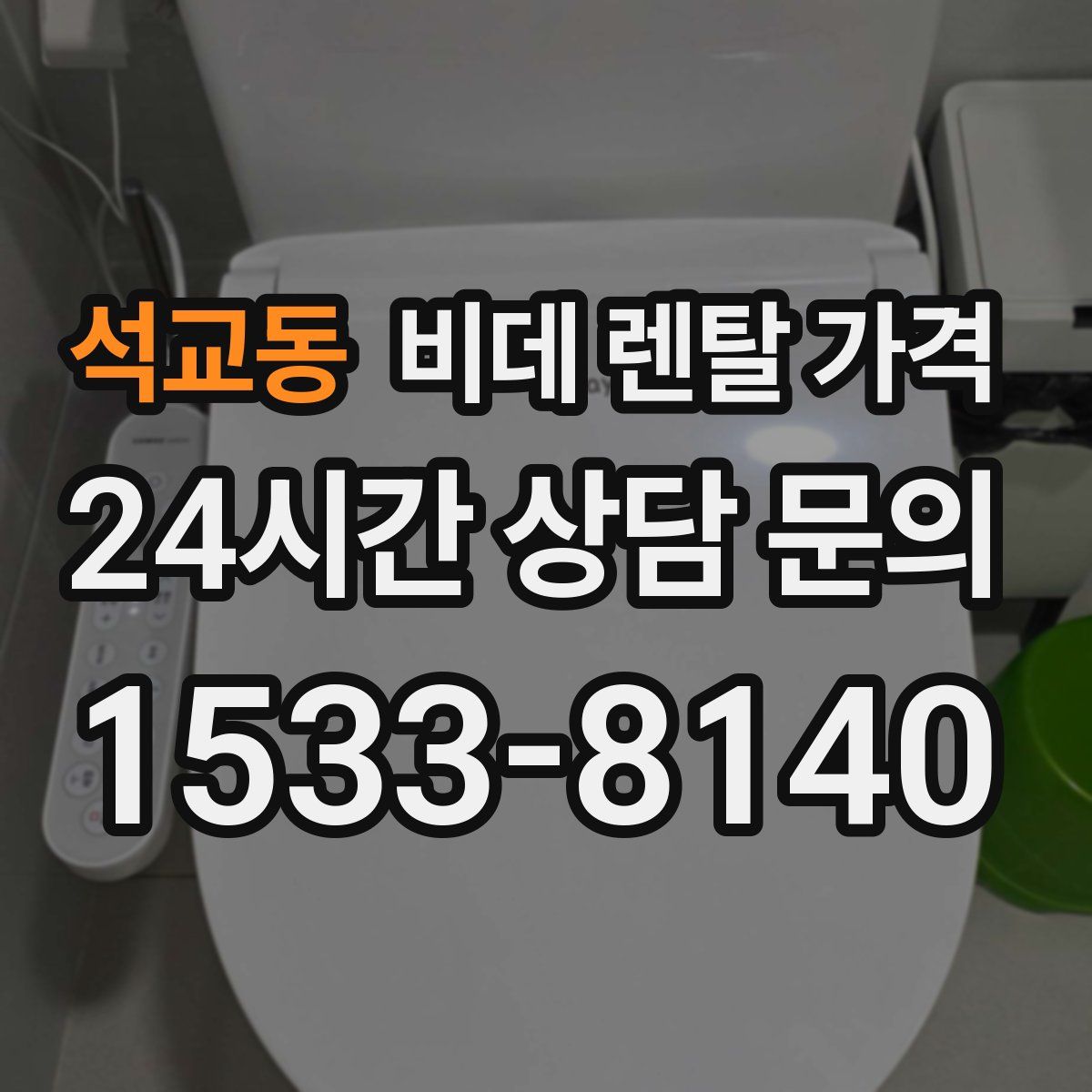 석교동 비데 렌탈 가격