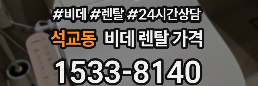 석교동 비데 렌탈 가격