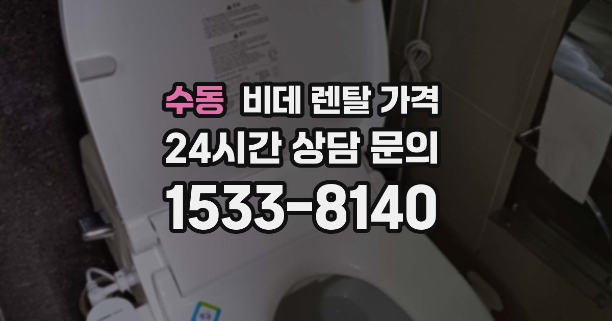 수동 비데 렌탈 가격