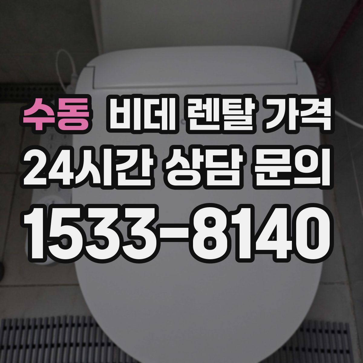 수동 비데 렌탈 가격