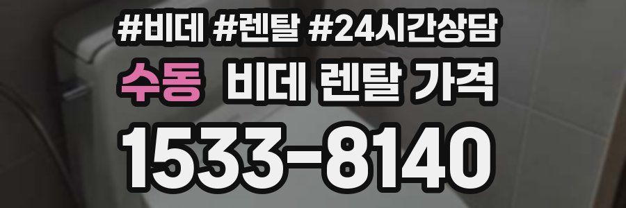수동 비데 렌탈 가격