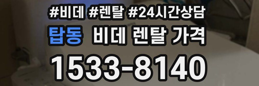 탑동 비데 렌탈 가격