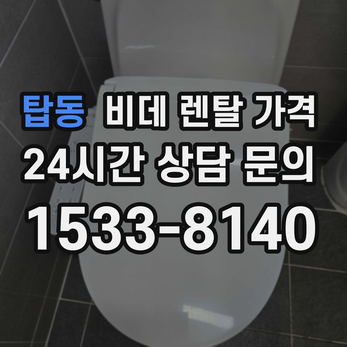 탑동 비데 렌탈 가격