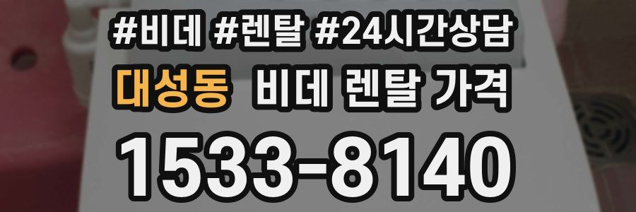대성동 비데 렌탈 가격