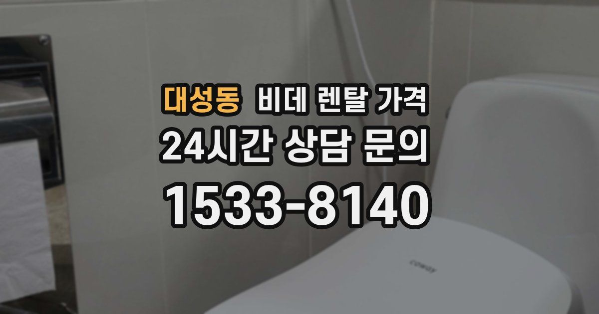 대성동 비데 렌탈 가격