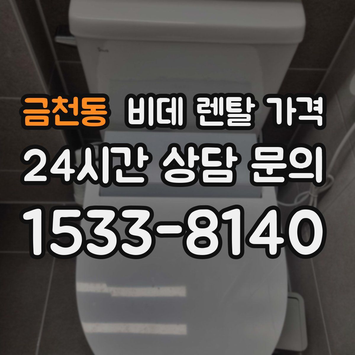금천동 비데 렌탈 가격