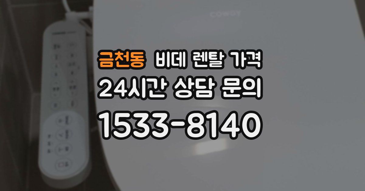 금천동 비데 렌탈 가격