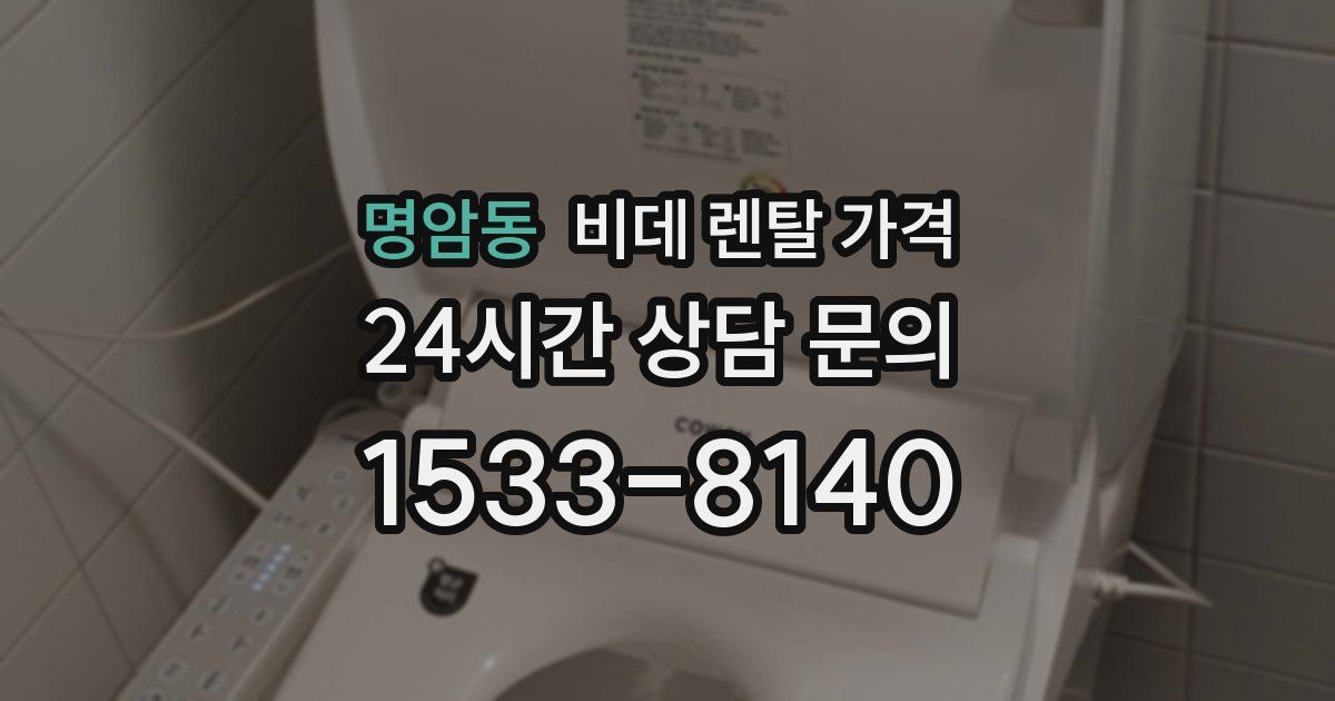 명암동 비데 렌탈 가격