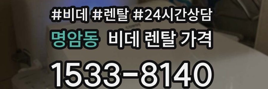 명암동 비데 렌탈 가격