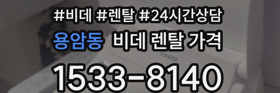 용암동 비데 렌탈 가격