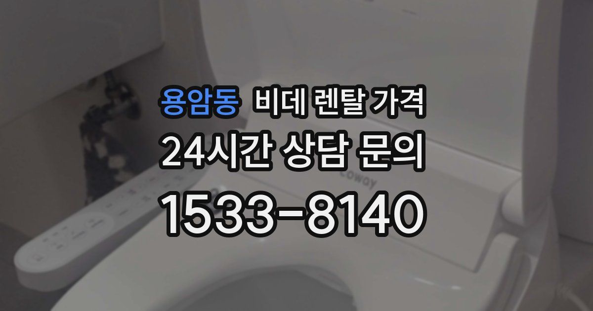 용암동 비데 렌탈 가격