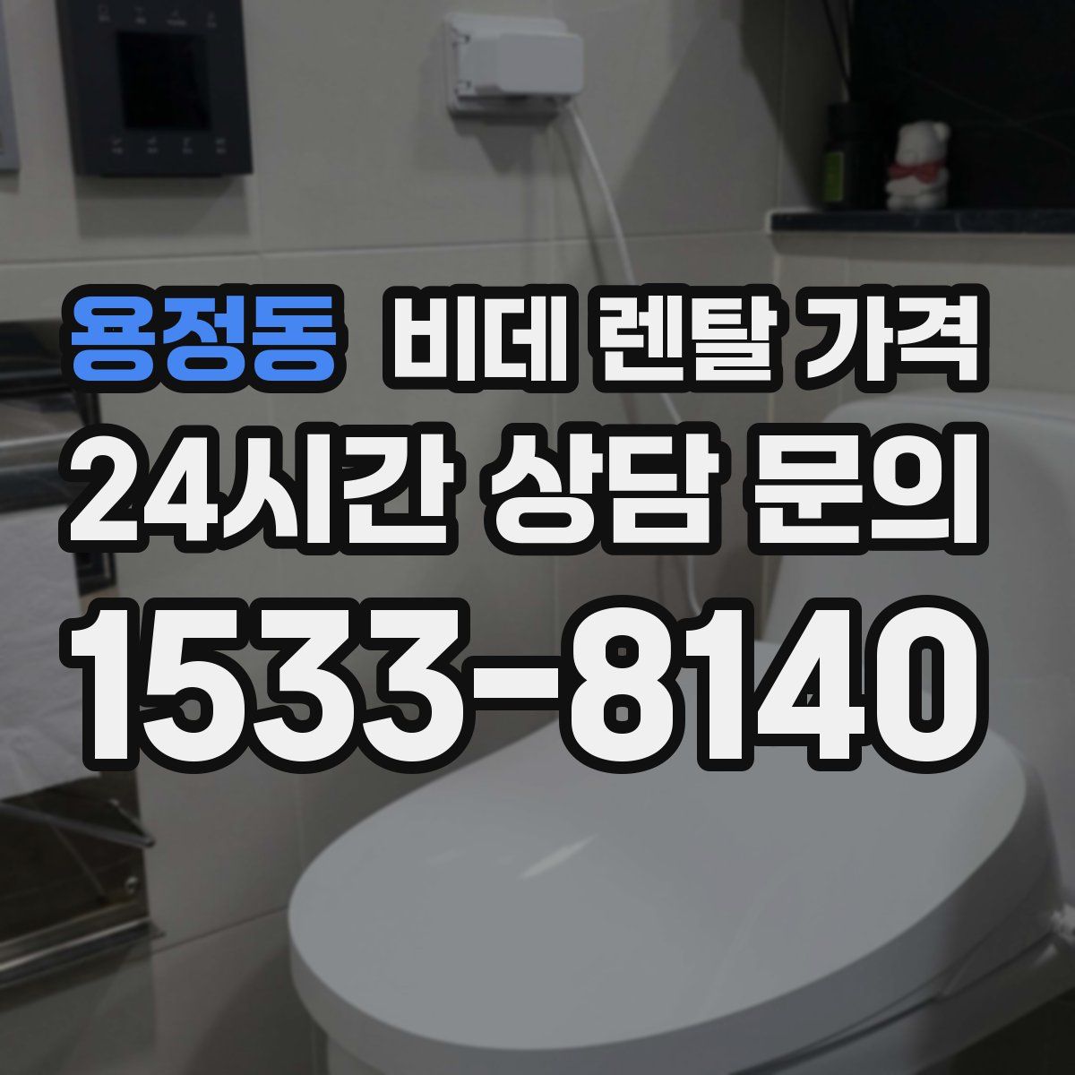 용정동 비데 렌탈 가격