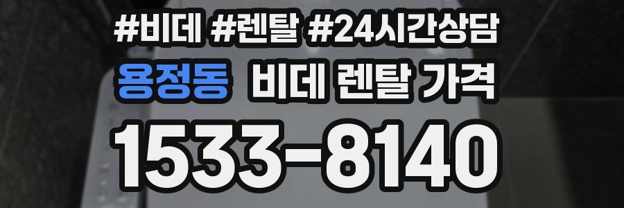 용정동 비데 렌탈 가격