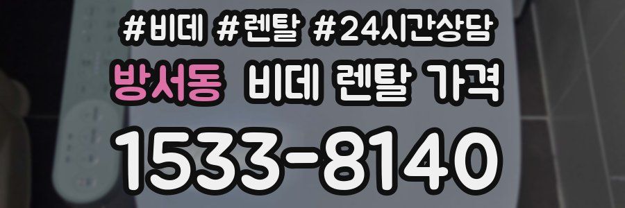 방서동 비데 렌탈 가격