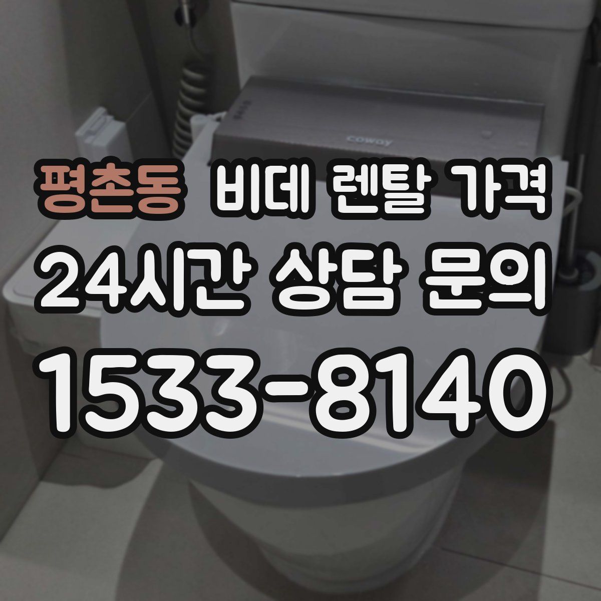 평촌동 비데 렌탈 가격