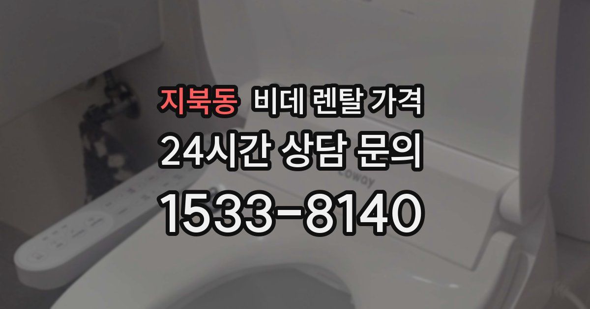 지북동 비데 렌탈 가격