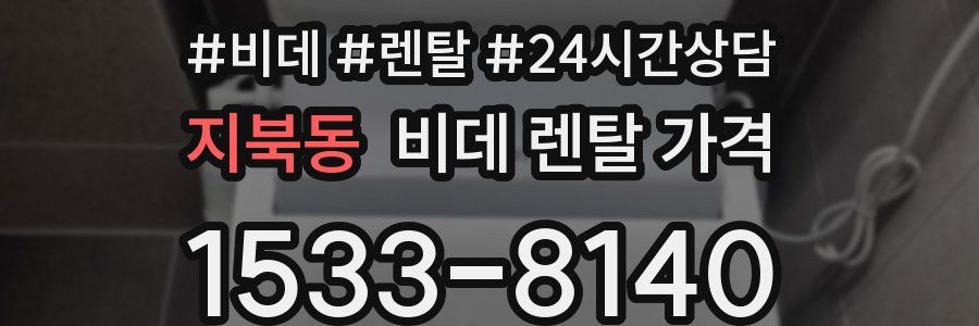 지북동 비데 렌탈 가격