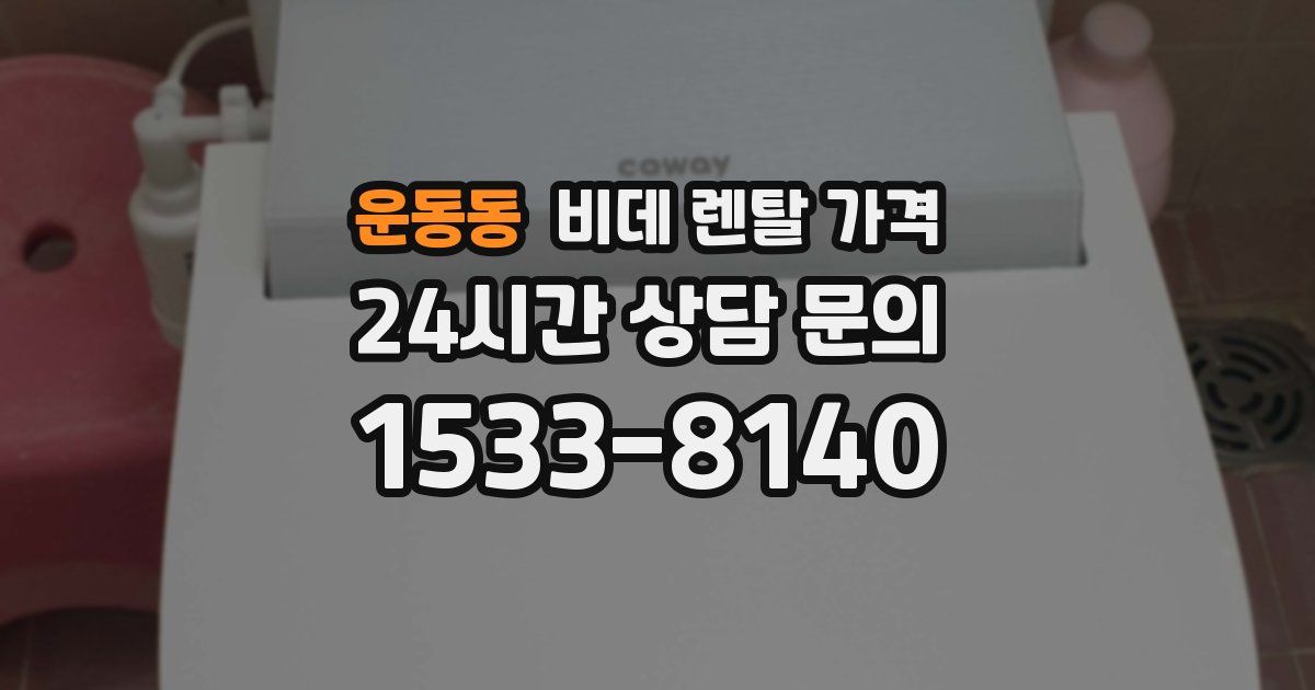 운동동 비데 렌탈 가격