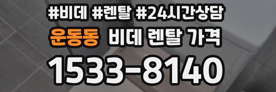 운동동 비데 렌탈 가격