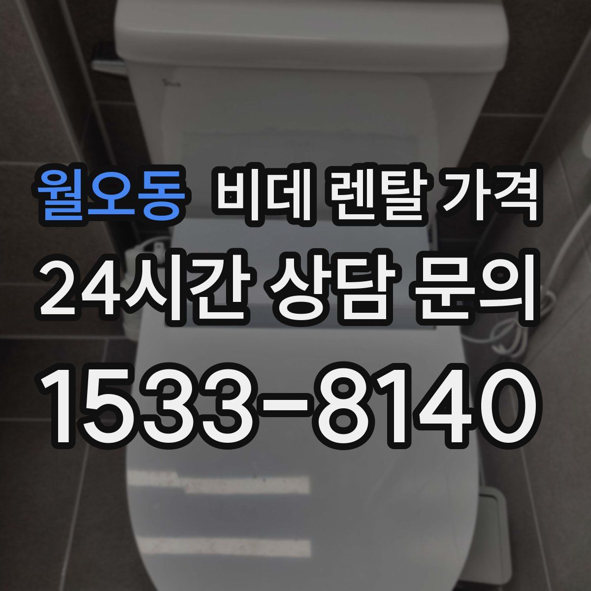 월오동 비데 렌탈 가격