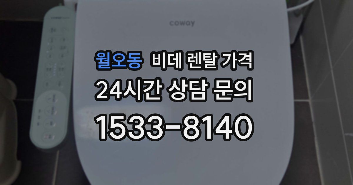 월오동 비데 렌탈 가격