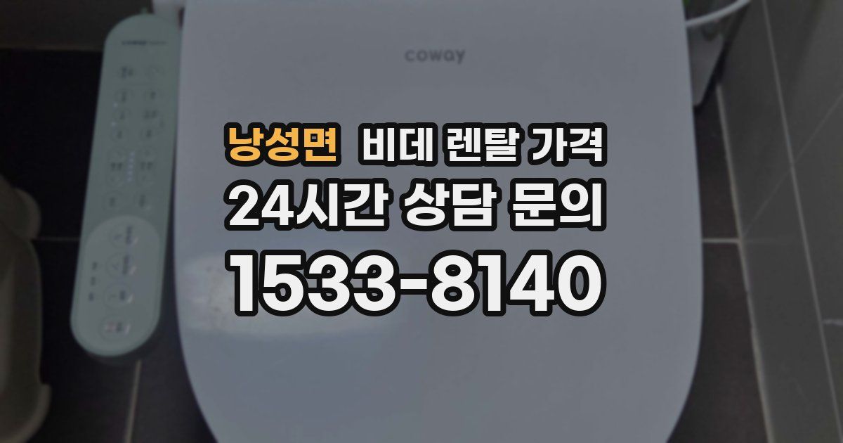 낭성면 비데 렌탈 가격