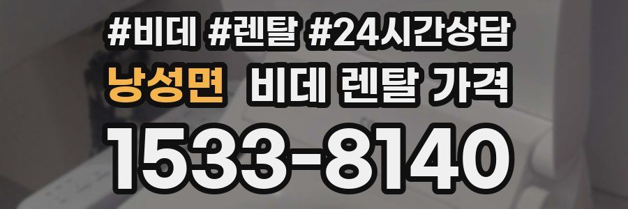 낭성면 비데 렌탈 가격