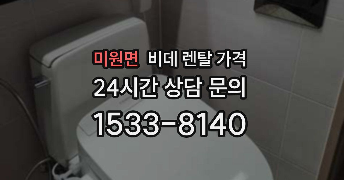 미원면 비데 렌탈 가격