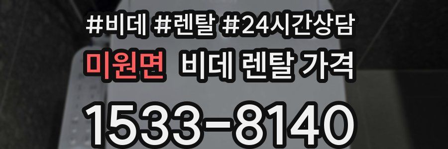 미원면 비데 렌탈 가격