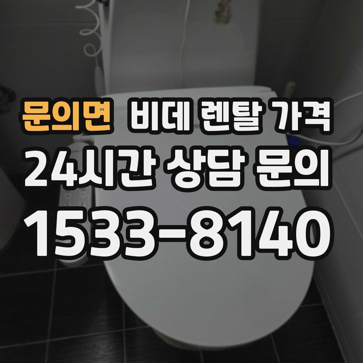 문의면 비데 렌탈 가격 비교 상담에서 질문해야 할 핵심 내용