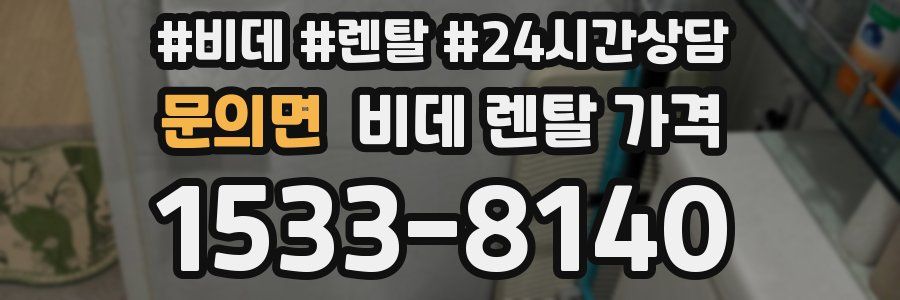 문의면 비데 렌탈 가격