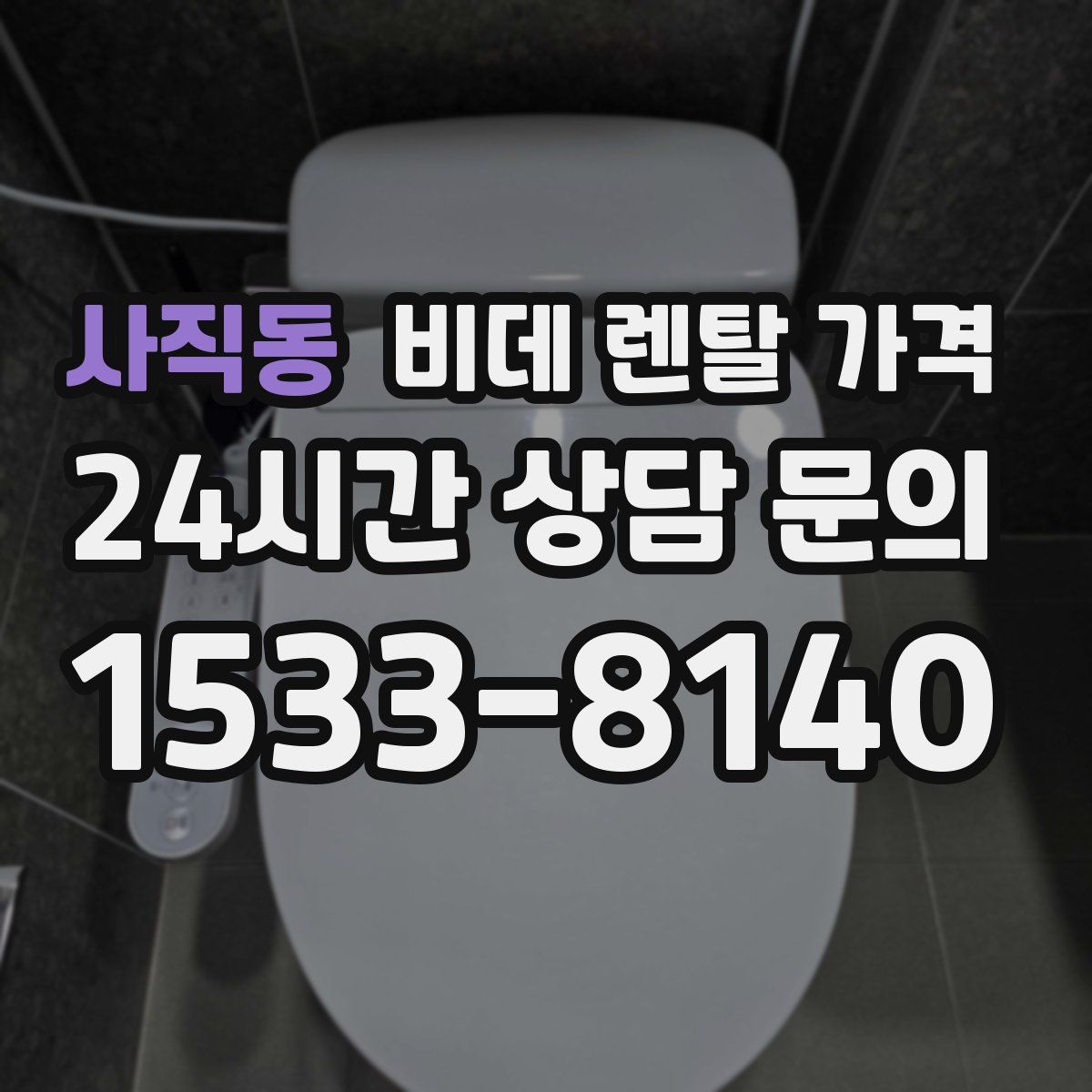 사직동 비데 렌탈 가격
