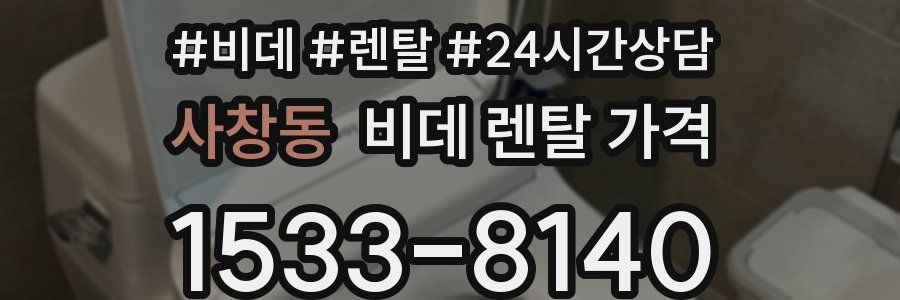 사창동 비데 렌탈 가격