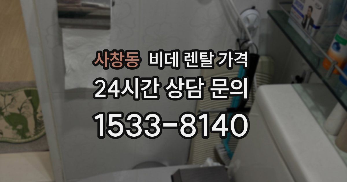 사창동 비데 렌탈 가격