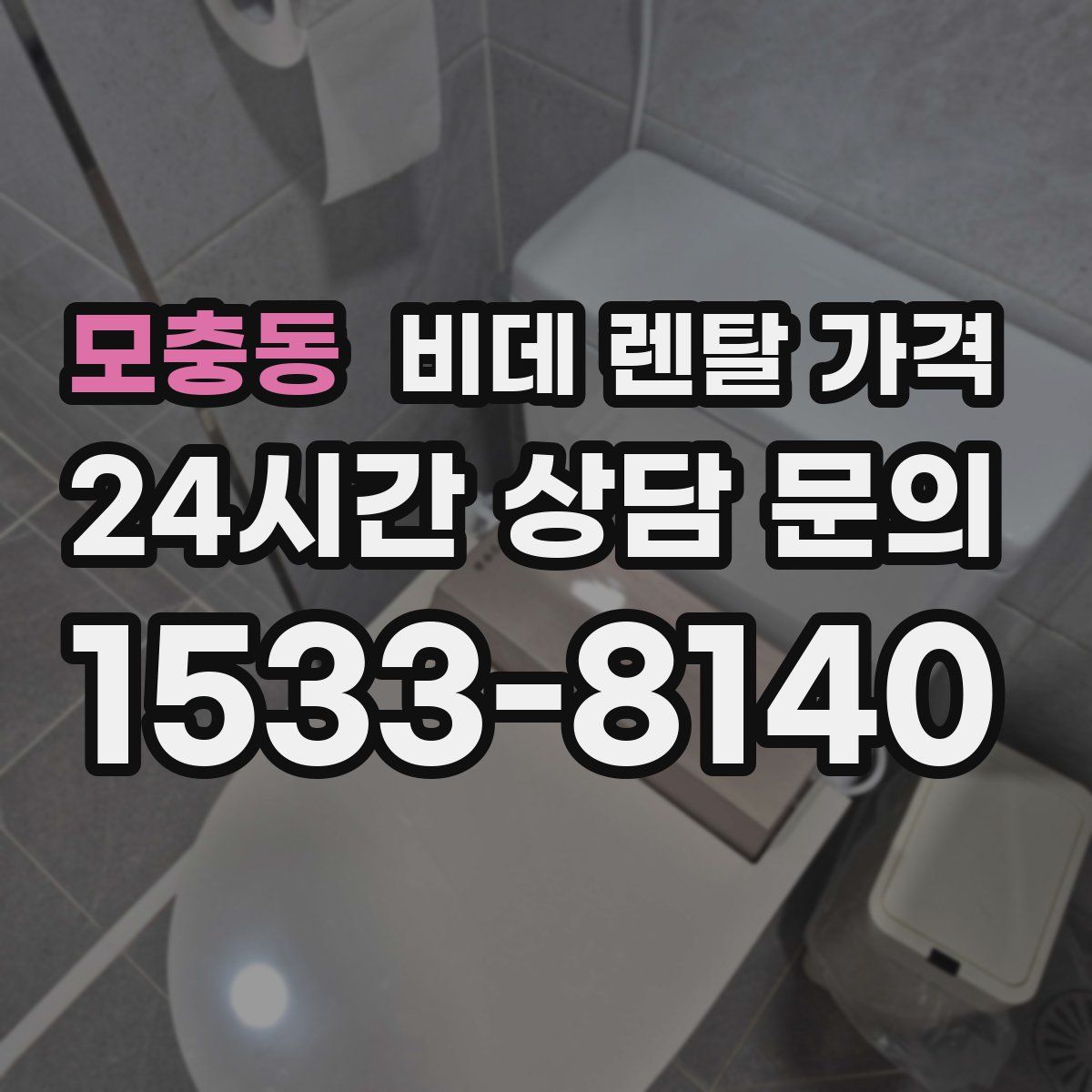 모충동 비데 렌탈 가격