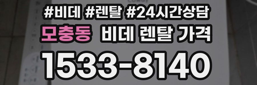 모충동 비데 렌탈 가격