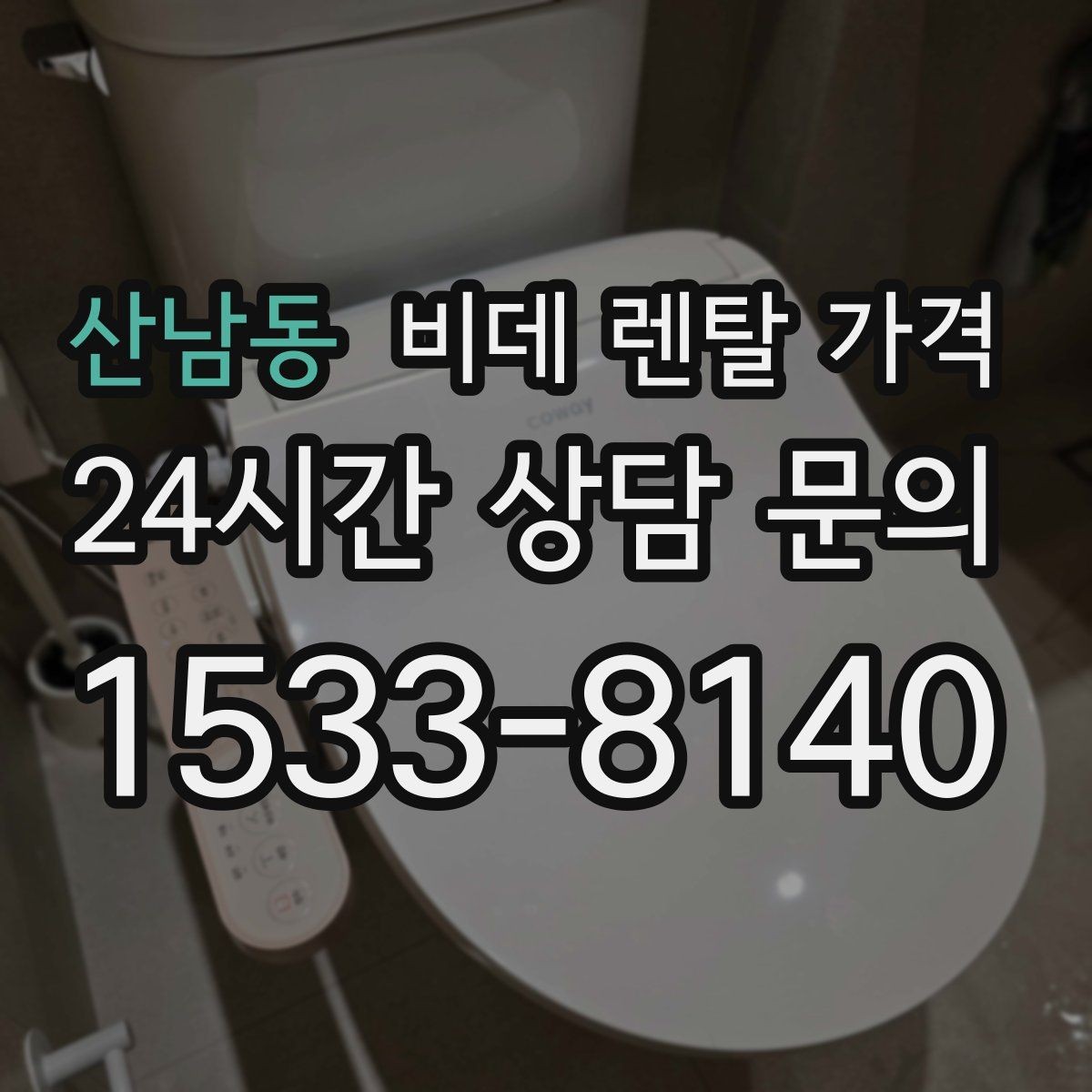 산남동 비데 렌탈 가격 설치 공간이 좁을 때 살펴볼 항목