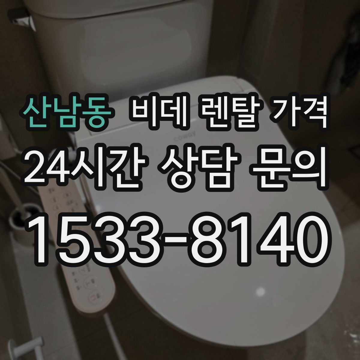 산남동 비데 렌탈 가격