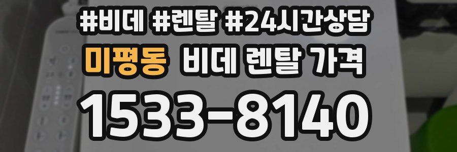 미평동 비데 렌탈 가격